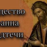 Отношение К Иоанну Предтече Проявляет Андрей Ткачёв