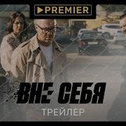 Вне Себя Трейлер Сериала Premier Музыка