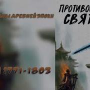 1771 Противостояние Святого Ранобэ Новелла Аудиокнига
