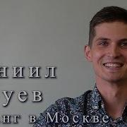 Стангсанг Данил Зуев В Москве