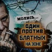 Мишевый Плюшка Один Против Блатных