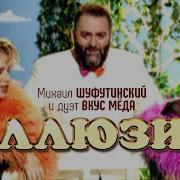 М Шафутинский Иллюзия