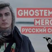 Ghostemane Mercury На Русском