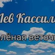 Зеленая Веточка