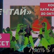 Катя Адушкина 16 Лет Концерт