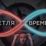 Временой Парадокс