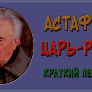 В Астафьев Царь Рыба Радиоспектакль