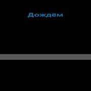 За Своею Мечтою Полечу За Тобою Караоке