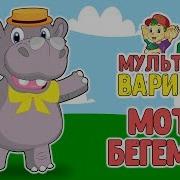 Бегемотик Бегемотик Откривай Мой Чудний Ротик Скачать
