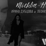 Ирина Дубцова Москва Нева Скачать