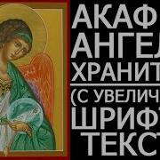 Акафист Ангелу Хранителю