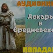 Лекарь В Средневековье