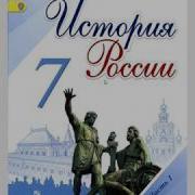 История России 7 Класс 11