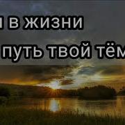 Если Путь Твой Темен Мрачен