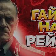 Третий Рейх Hoi4