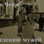Чехов К Сведению Мужей