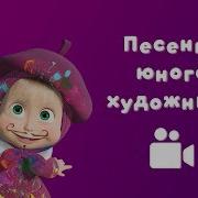 Песни Про Художника Детские