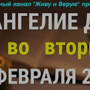 Евангелие Дня 15 Февраля