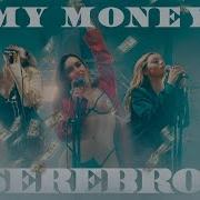 Serebro My Money