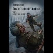 Павел Дмитриев Квадратное Время