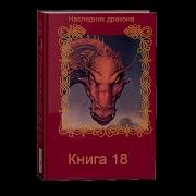 Наследник Дракона Книга 18 Часть 2