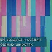 Давление Воздуха И Осадки На Разных Широтах