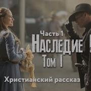 Наследие Роуз Том 1 Очень Интересный Новый Христианский Рассказ Часть