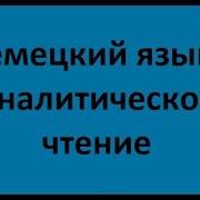 Немецкий Язык Аналитическое Чтение Лекция 1