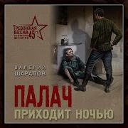 Палач Приходит Ночью