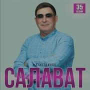 Салават Фатхетдинов Новые Песни 2022