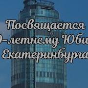 Песня Про Екатеринбург