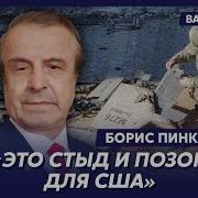 Политик Из Сша Пинкус О Трех Видах Ракет Которыми Путин Обстреливает Украину
