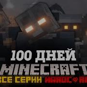 100 Дней В Майнкрафте