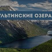 Мультинские Озера