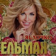 Песня Яблочко Ольга Стельмах