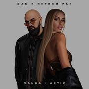 Ханна X Artik Как В Первыи Раз