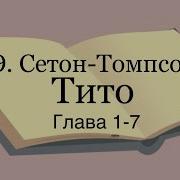 Тито Сетон Томпсон