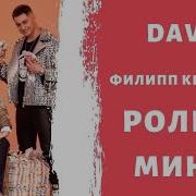 Dava Ролекс Минус