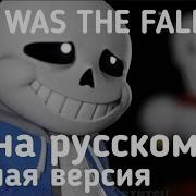 How Was The Fall На Русском