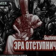 Эра Отступничества