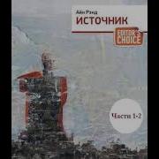 Источник Части 1 2