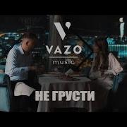 Vazo Не Грусти