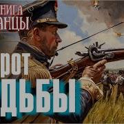 Поворот Судьбы Попаданцы