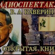 Вениамин Каверин Выстрел Аудиокнига