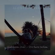 Zivert Дима Билан Это Была Любовь Slowed