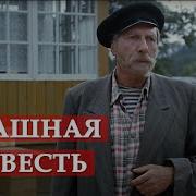 Печальную Весть Принес