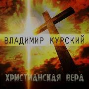 Владимир Курский Рождество