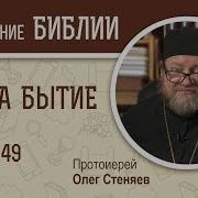 Книга Бытие Глава 49 Протоиерей Олег Стеняев Библия