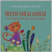 Песня Про Злость Нормальные Песни Для Детей