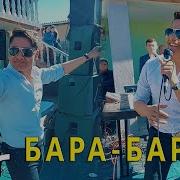 Равшан Анаев Туёна Бара Бара